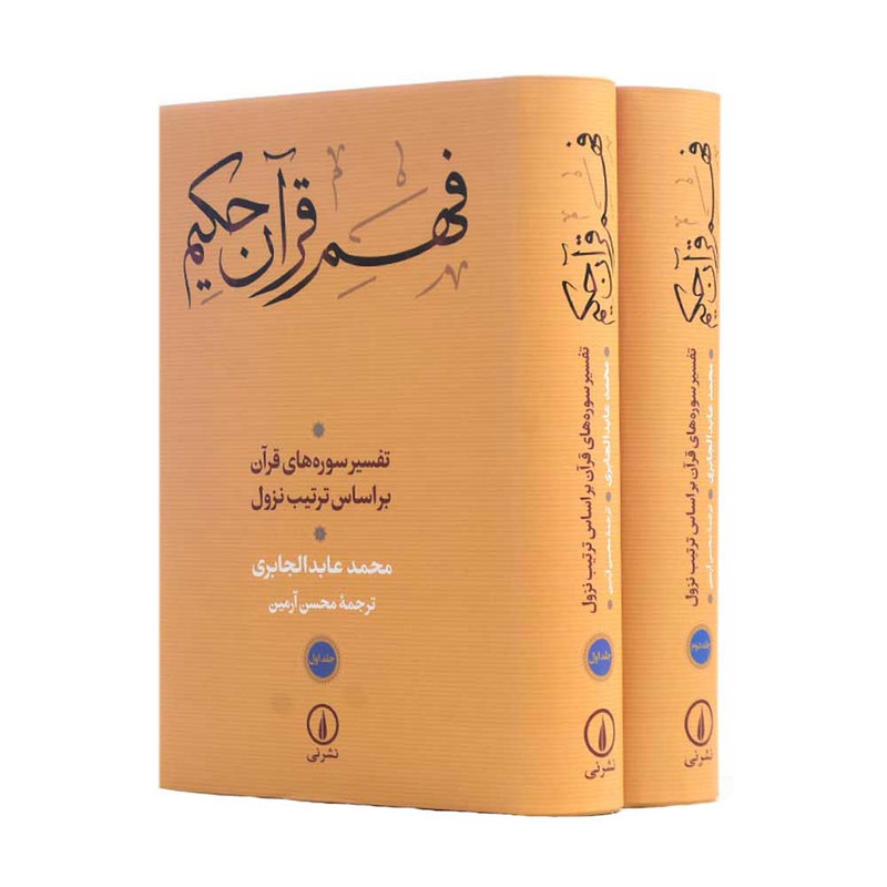 کتاب فهم قران حکیم اثر محمدعابد الجابری نشر نی 2 جلدی کتاب فهم قران حکیم اثر محمدعابد الجابری نشر نی 2 جلدی