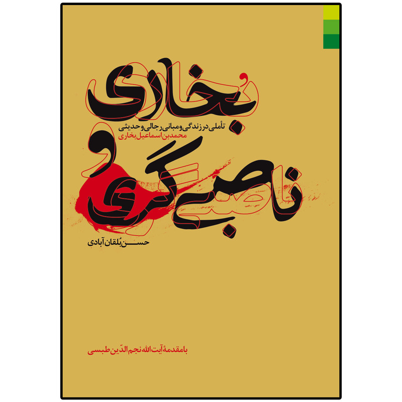 کتاب بخاری و ناصبی گری اثر حسن بلقان ابادی انتشارات دلیل ما
