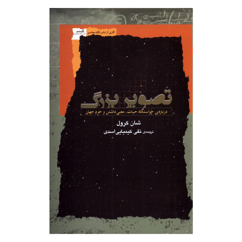 کتاب تصویر بزرگ اثر شان کرول انتشارات نگاه اشنا