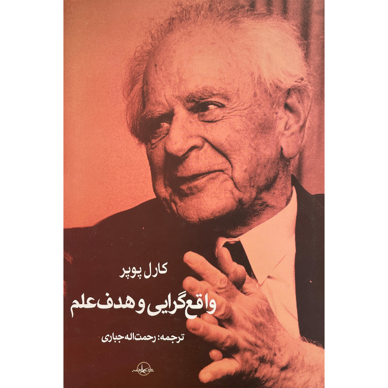 کتاب واقع گرایی و هدف علم اثر کارل پوپر انتشارات شرکت سهامی انتشار کتاب واقع گرایی و هدف علم اثر کارل پوپر انتشارات شرکت سهامی انتشار