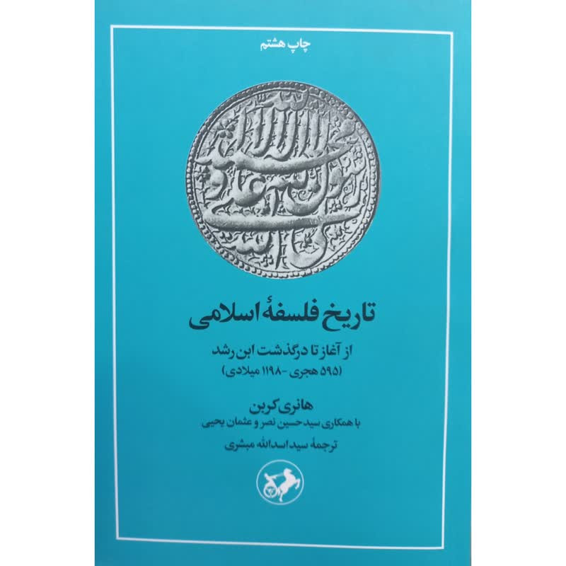 کتاب تاریخ فلسفه اسلامی از اغاز تا درگذشت ابن رشد اثر هانری کربن نشر امیر کبیر کتاب تاریخ فلسفه اسلامی از اغاز تا درگذشت ابن رشد اثر هانری کربن نشر امیر کبیر