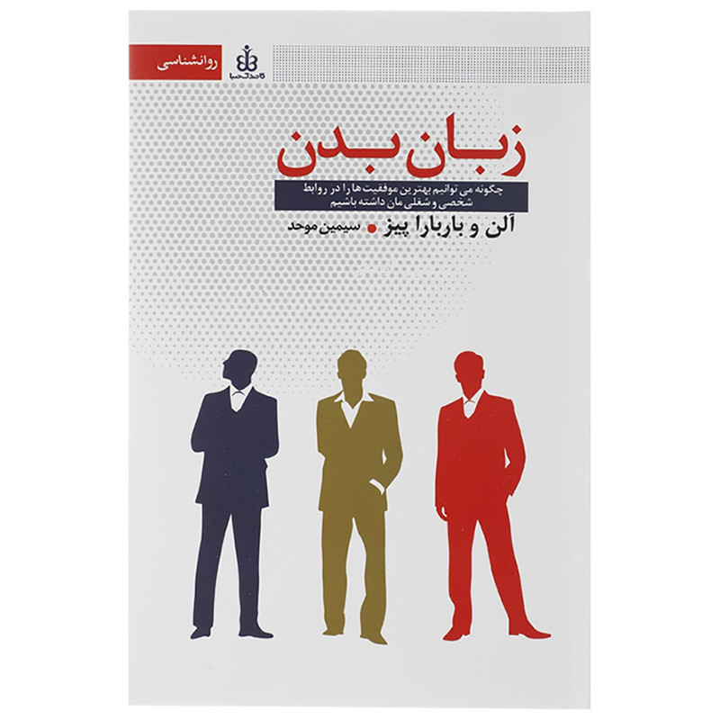 کتاب زبان بدن اثر الن باربارا پیز کتاب زبان بدن اثر الن باربارا پیز
