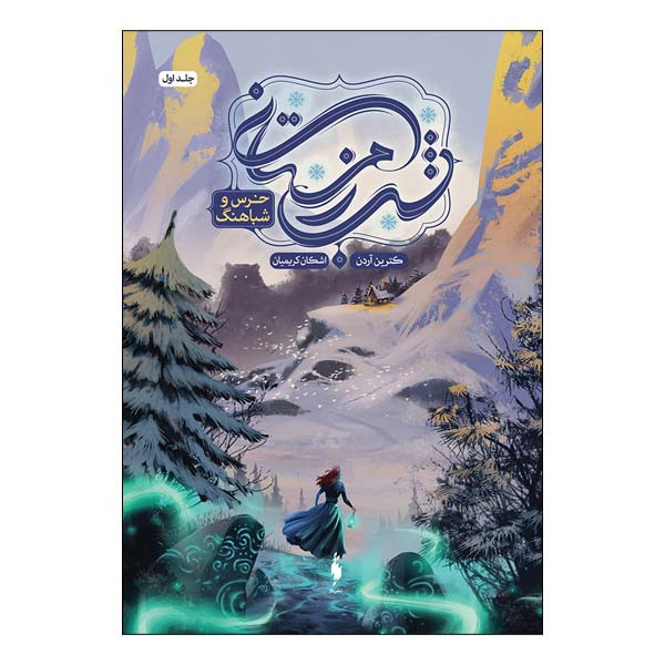 کتاب شب زمستانی اثر کترین اردن نشر باژ