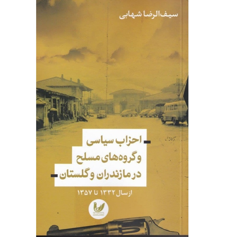 کتاب احزاب سیاسی و گروه های مسلح در مازندران و گلستان اثر سیف الرضا شهابی انتشارات اندیشه احسان کتاب احزاب سیاسی و گروه های مسلح در مازندران و گلستان اثر سیف الرضا شهابی انتشارات اندیشه احسان