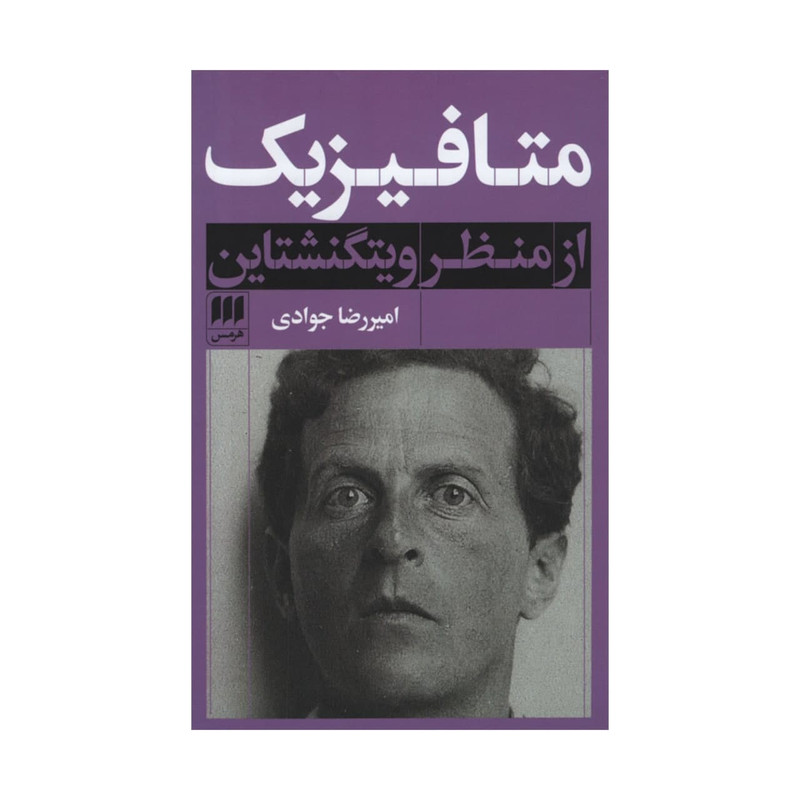 کتاب متافیزیک از منظر ویتگنشتاین اثر میررضا جوادی انتشارات هرمس کتاب متافیزیک از منظر ویتگنشتاین اثر میررضا جوادی انتشارات هرمس