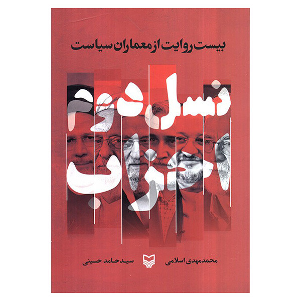کتاب نسل دوم احزاب اثر محمد مهدی اسلامی و سید حامد حسینی انتشارات سوره مهر کتاب نسل دوم احزاب اثر محمد مهدی اسلامی و سید حامد حسینی انتشارات سوره مهر