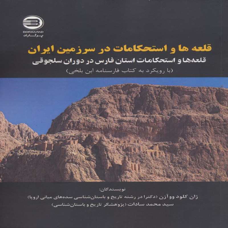 کتاب قلعه ها و استحکامات در سرزمین ایران قلعه ها و استحکامات استان فارس در دوران سلجوقی با رویکرد به کتاب فارسنامه ابن بلخی اثر ژان کلود ووازن و سیدمحمد سادات انتشارات پازینه کتاب قلعه ها و استحکامات در سرزمین ایران قلعه ها و استحکامات استان فارس در دوران سلجوقی با رویکرد به کتاب فارسنامه ابن بلخی اثر ژان کلود ووازن و سیدمحمد سادات انتشارات پازینه