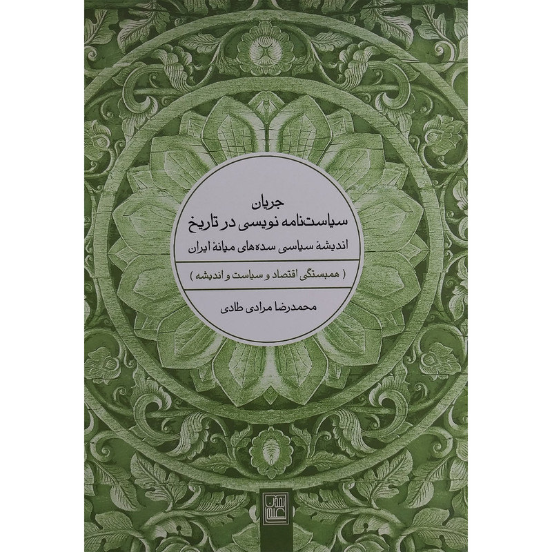 کتاب جریان سیاست نامه نویسی در تاریخ اثر محمدرضا مرادی طادی انتشارات تمدن علمی کتاب جریان سیاست نامه نویسی در تاریخ اثر محمدرضا مرادی طادی انتشارات تمدن علمی