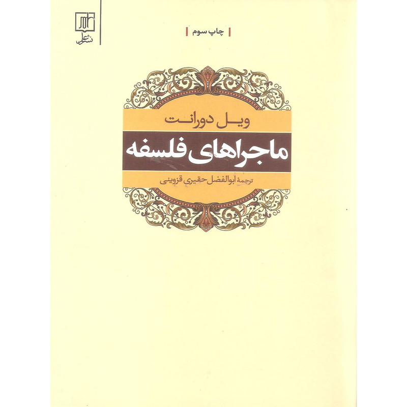 کتاب ماجراهای فلسفه اثر ویل دورانت نشر علمی