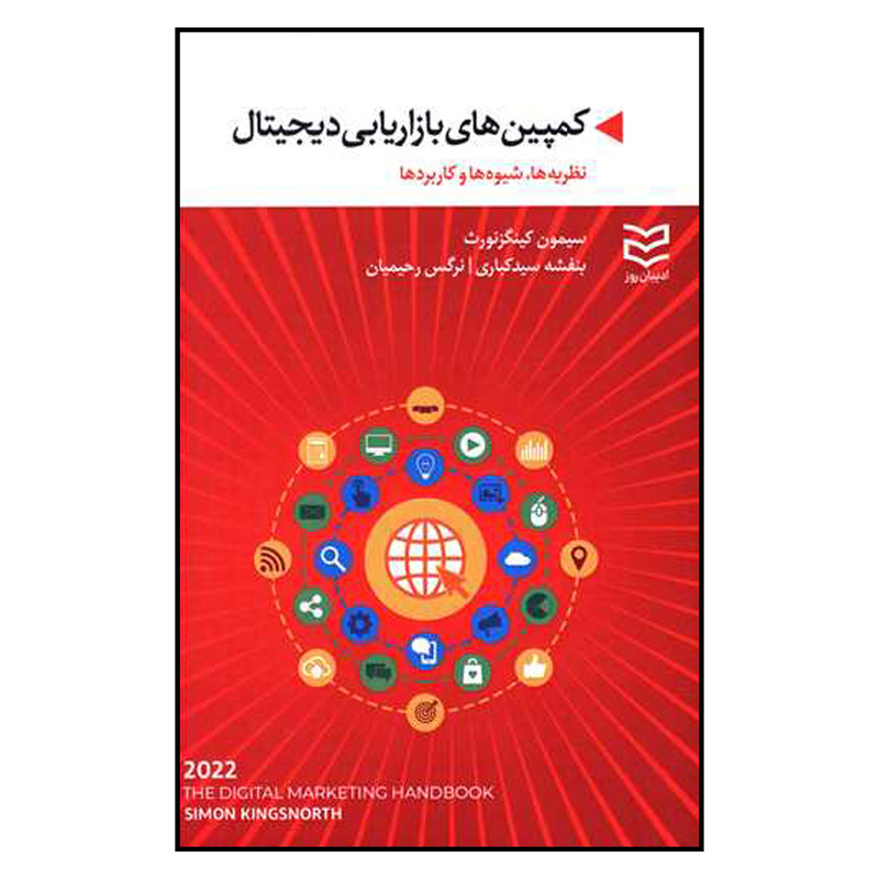 کتاب کمپین های بازاریابی دیجیتال اثر سیمون کینگزنورث انتشارات ادیبان روز کتاب کمپین های بازاریابی دیجیتال اثر سیمون کینگزنورث انتشارات ادیبان روز