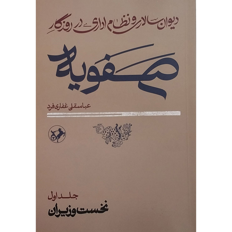 کتاب دیوان سالاری و نظام اداری در روزگار صفویه اثر عباسقلی غفاری فرد نشر امیر کبیر 2 جلدی کتاب دیوان سالاری و نظام اداری در روزگار صفویه اثر عباسقلی غفاری فرد نشر امیر کبیر 2 جلدی