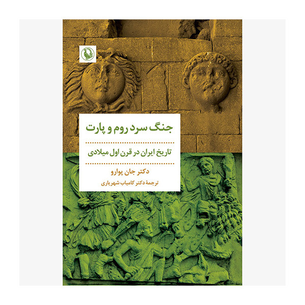 کتاب جنگ سرد روم و پارت اثر جان پوارو انتشارات مروارید کتاب جنگ سرد روم و پارت اثر جان پوارو انتشارات مروارید