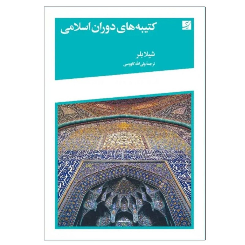 کتاب کتیبه های دوران اسلامی اثر شیلا بلر ترجمه ولیالله کاوسی نشر ابان