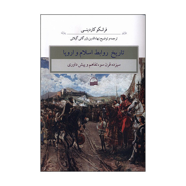 کتاب تاریخ روابط اسلام و اروپا اثر فرانکو کاردینی ترجمه بهاءالدین بازرگانی گیلانی انتشارات کویر کتاب تاریخ روابط اسلام و اروپا اثر فرانکو کاردینی ترجمه بهاءالدین بازرگانی گیلانی انتشارات کویر
