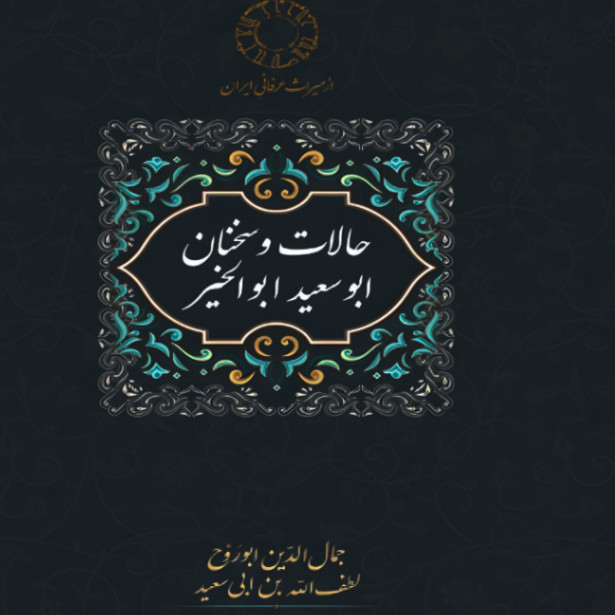 کتاب حالات و سخنان ابوسعید ابوالخیر اثر جمال الدین ابوروح انتشارات سخن کتاب حالات و سخنان ابوسعید ابوالخیر اثر جمال الدین ابوروح انتشارات سخن