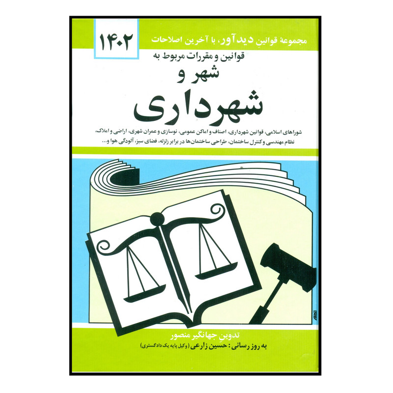 کتاب قوانین و مقررات مربوط به شهر و شهرداری 1402 اثر جهانگیر منصور انتشارات کتاب دیداور