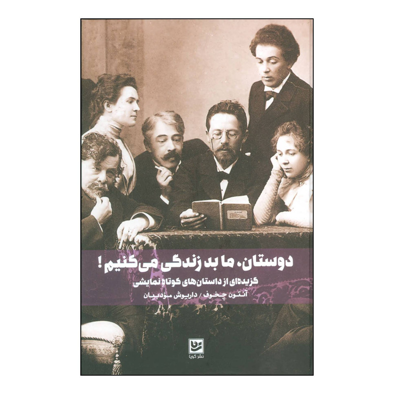 کتاب دوستان، ما بد زندگی میکنیم گزیدهای از داستانهای کوتاه نمایشی اثر انتون چخوف انتشارات خانه فرهنگ و هنر گویا کتاب دوستان، ما بد زندگی میکنیم گزیدهای از داستانهای کوتاه نمایشی اثر انتون چخوف انتشارات خانه فرهنگ و هنر گویا