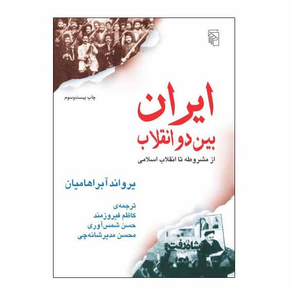 کتاب ایران بین دو انقلاب اثر یرواند ابراهامیان نشر مرکز کتاب ایران بین دو انقلاب اثر یرواند ابراهامیان نشر مرکز