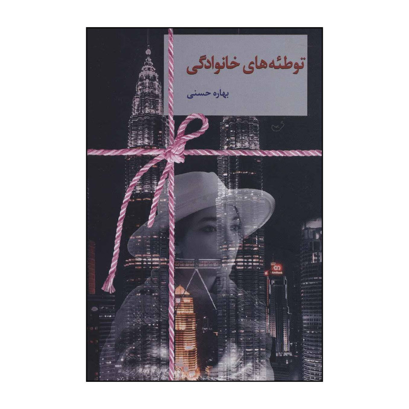 کتاب توطیه های خانوادگی اثر بهاره حسنی انتشارات سخن کتاب توطیه های خانوادگی اثر بهاره حسنی انتشارات سخن
