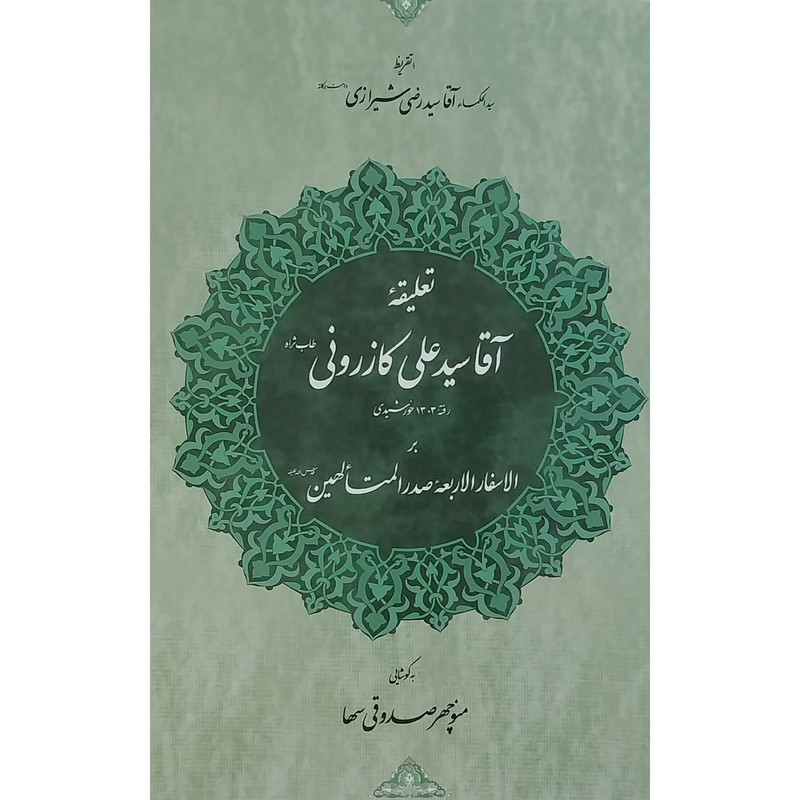 کتاب تعلیقه اقا سیدعلی کازرونی اثر منوچهر صدوقی سها انتشارات مولی کتاب تعلیقه اقا سیدعلی کازرونی اثر منوچهر صدوقی سها انتشارات مولی