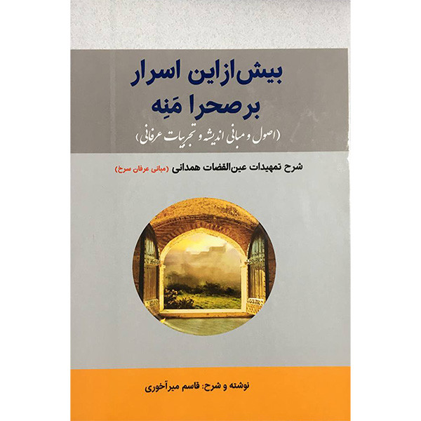 کتاب بیش از این اسرار بر صحرا منه اثر قاسم میراخوری انتشارات بازتاب