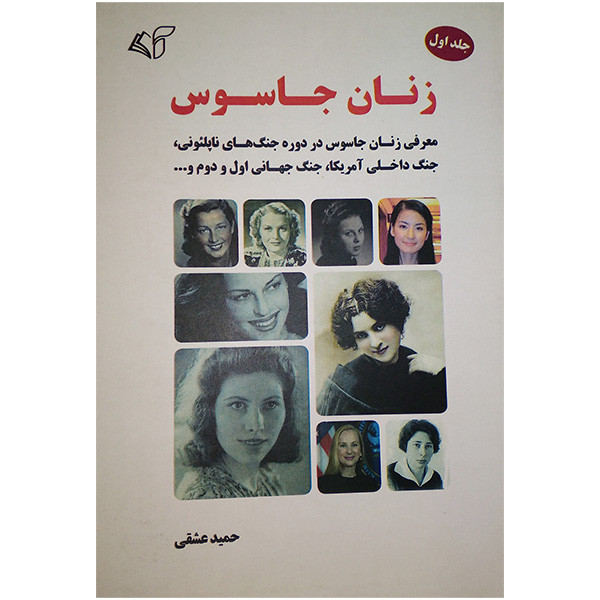 کتاب زنان جاسوس 1 اثر حمید عشقی انتشارات ارمان رشد کتاب زنان جاسوس 1 اثر حمید عشقی انتشارات ارمان رشد