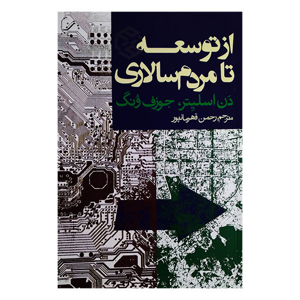 کتاب از توسعه تا مردم سالاری اثر دن اسلیتر و جوزف ونگ ترجمه رحمن قهرمانپور انتشارات روزنه کتاب از توسعه تا مردم سالاری اثر دن اسلیتر و جوزف ونگ ترجمه رحمن قهرمانپور انتشارات روزنه