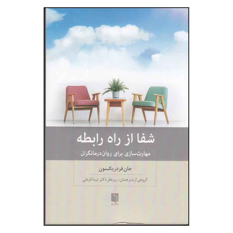 کتاب شفا از راه رابطه مهارت سازی برای روان درمانگران اثر جان فردریکسون ترجمه نیما قربانی انتشارات بینش نو چاپ اول کتاب شفا از راه رابطه مهارت سازی برای روان درمانگران اثر جان فردریکسون ترجمه نیما قربانی انتشارات بینش نو چاپ اول