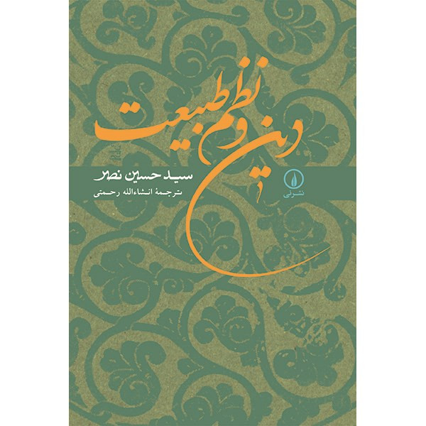 کتاب دین و نظم طبیعت اثر سیدحسین نصر کتاب دین و نظم طبیعت اثر سیدحسین نصر