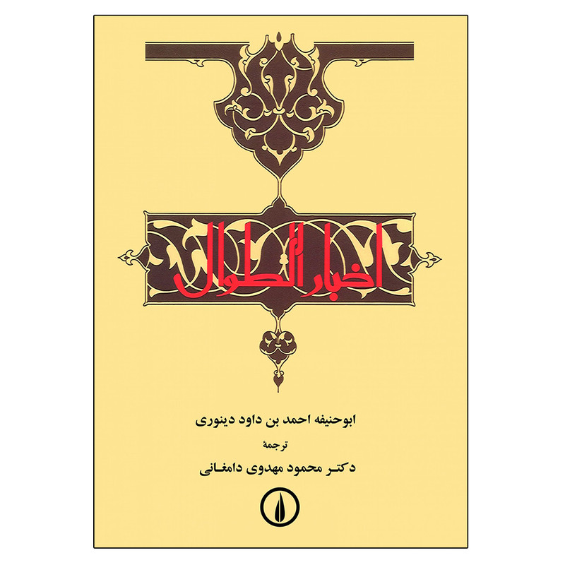 کتاب اخبار الطوال اثر ابوحنیفه احمدبن داود دینوری نشر نی کتاب اخبار الطوال اثر ابوحنیفه احمدبن داود دینوری نشر نی