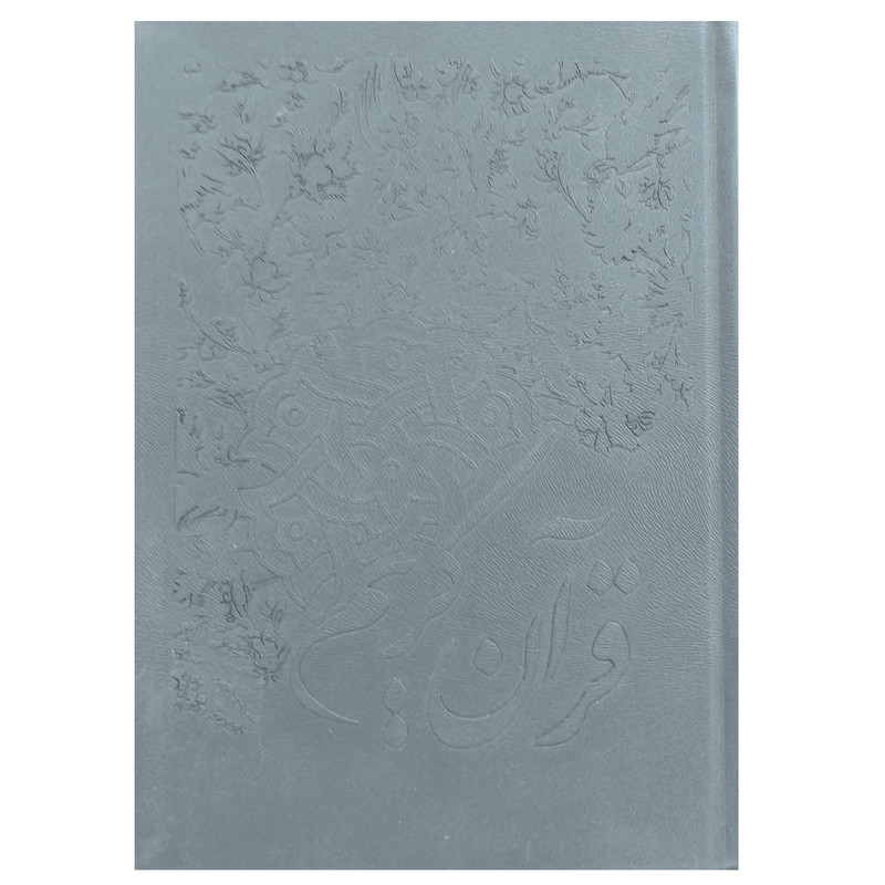 کتاب قران کریم ترجمه مهدی الهی قمشه ای انتشارات اسلام کتاب قران کریم ترجمه مهدی الهی قمشه ای انتشارات اسلام
