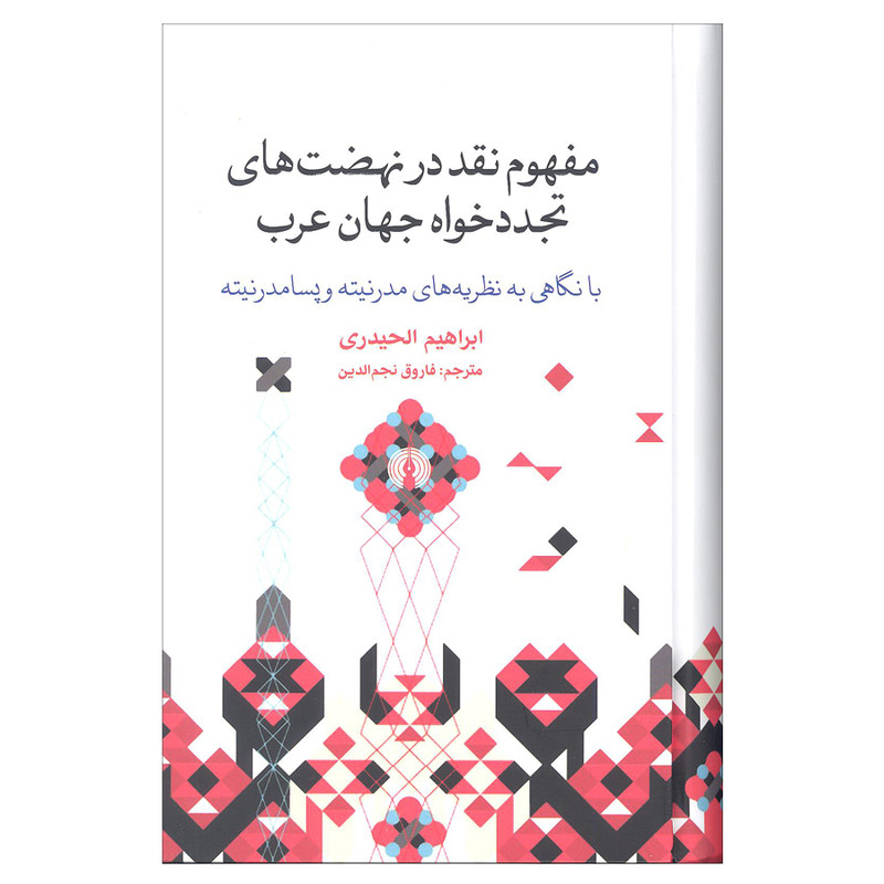 کتاب مفهوم نقد در نهضت های تجددخواه جهان عرب با نگاهی به نظریه های مدرنیته و پسامدرنیته اثر ابراهیم الحیدری نشر علمی و فرهنگی کتاب مفهوم نقد در نهضت های تجددخواه جهان عرب با نگاهی به نظریه های مدرنیته و پسامدرنیته اثر ابراهیم الحیدری نشر علمی و فرهنگی