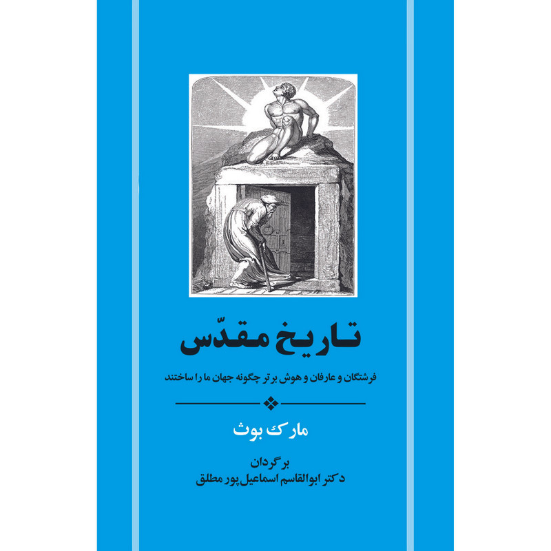 کتاب تاریخ مقدس اثر مارک بوث انتشارات جامی کتاب تاریخ مقدس اثر مارک بوث انتشارات جامی