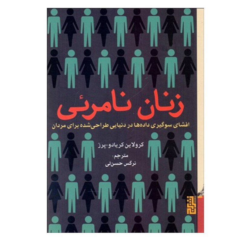 کتاب زنان نامریی اثر کارولین کریادو پرز نشر برج
