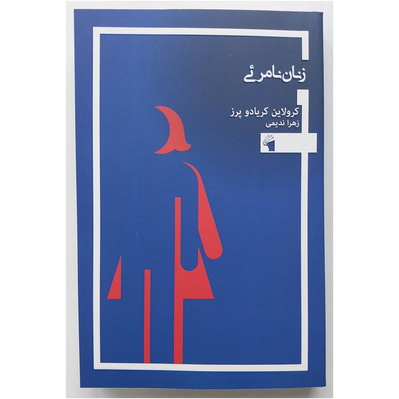 کتاب زنان نامریی اثر کرولاین کریادو پز انتشارات معیار علم کتاب زنان نامریی اثر کرولاین کریادو پز انتشارات معیار علم