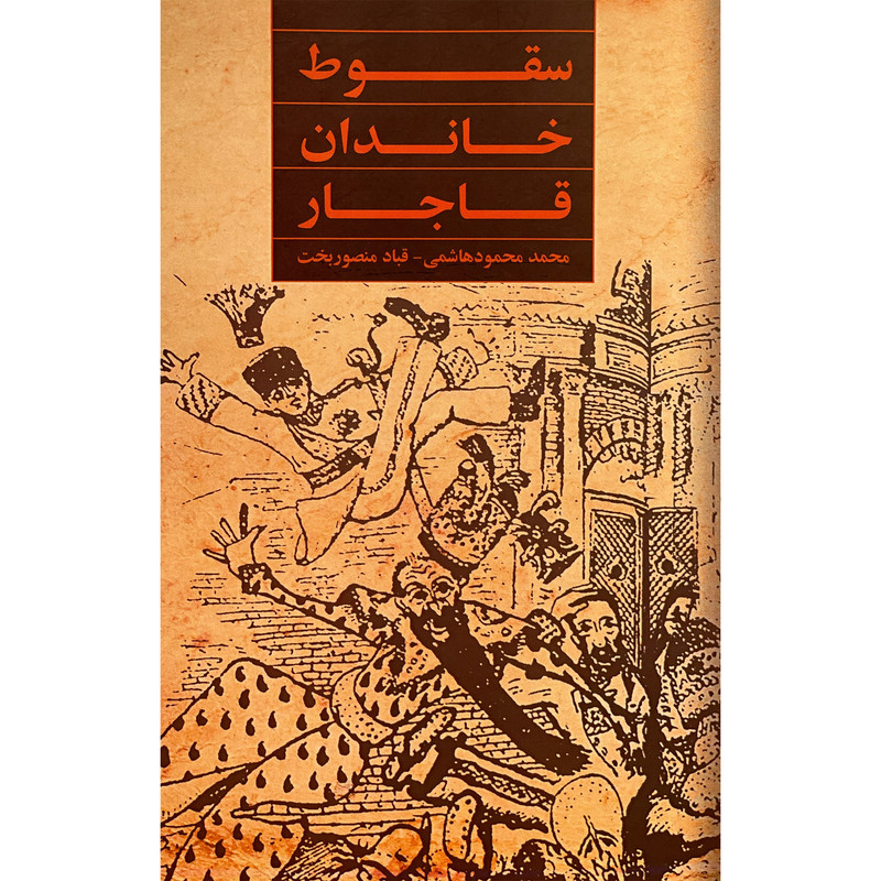 کتاب سقوط خاندان قاجار اثر محمدمحمود هاشمی انتشارات شرکت سهامی انتشار کتاب سقوط خاندان قاجار اثر محمدمحمود هاشمی انتشارات شرکت سهامی انتشار
