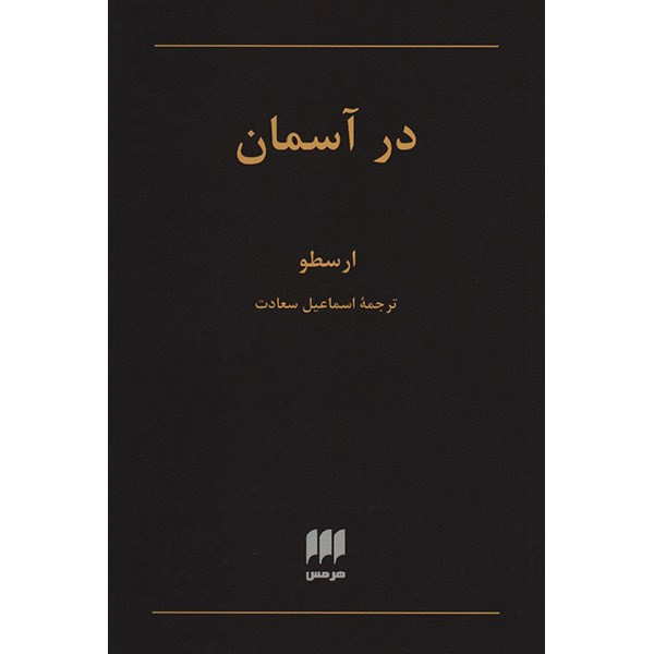کتاب در اسمان اثر ارسطو