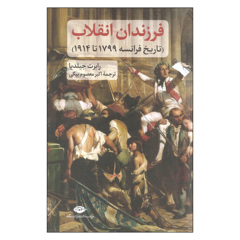 کتاب فرزندان انقلاب اثر رابرت جیلدیا نشر نگاه کتاب فرزندان انقلاب اثر رابرت جیلدیا نشر نگاه