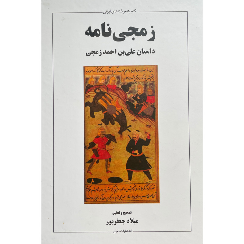 کتاب زمجی نامه داستان علی بن احمد اثر میلاد جعفر پور نشر معین کتاب زمجی نامه داستان علی بن احمد اثر میلاد جعفر پور نشر معین