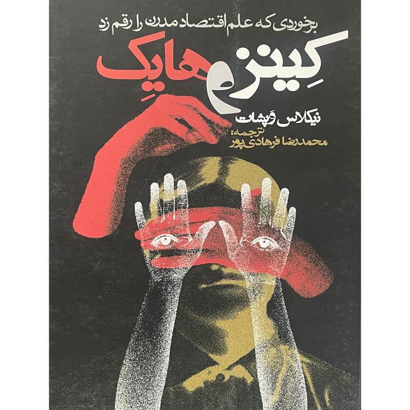 کتاب کینز و هایک-برخوردی که علم اقتصاد مدرن را رقم زد اثر نیکلاس وپشات انتشارات روزنه کتاب کینز و هایک-برخوردی که علم اقتصاد مدرن را رقم زد اثر نیکلاس وپشات انتشارات روزنه