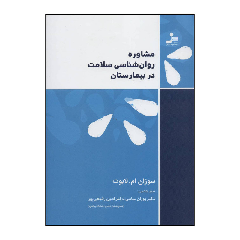 کتاب مشاوره روانشناسی سلامت در بیمارستان اثر سوزان ام.لابوت نشر نسل نواندیش