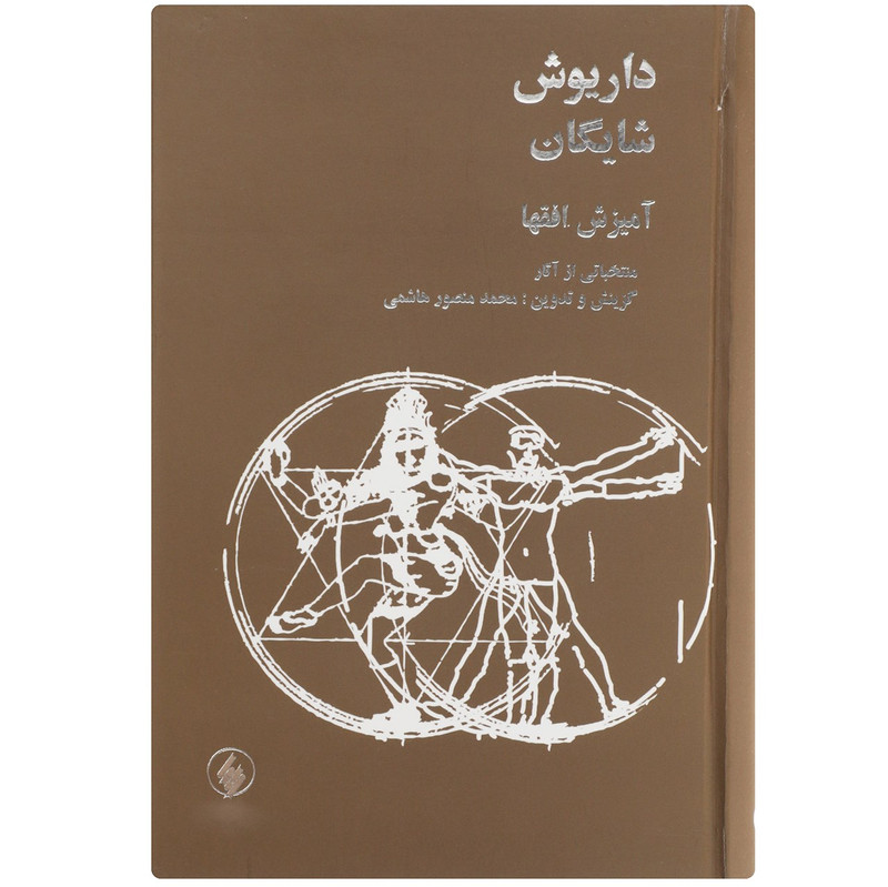 کتاب امیزش افق ها اثر محمدمنصور هاشمی کتاب امیزش افق ها اثر محمدمنصور هاشمی