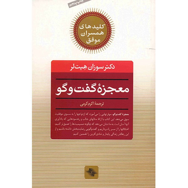 کتاب معجزه گفت و گو اثر سوزان هیت لر کتاب معجزه گفت و گو اثر سوزان هیت لر
