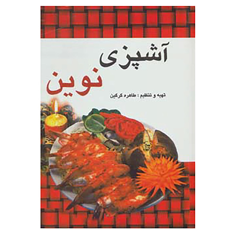 کتاب اشپزی نوین اثر طاهره گرگین کتاب اشپزی نوین اثر طاهره گرگین
