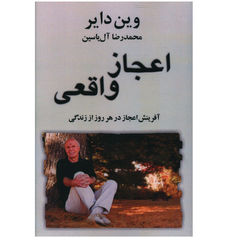 کتاب اعجاز واقعی اثر وین دایر نشر هامون کتاب اعجاز واقعی اثر وین دایر نشر هامون