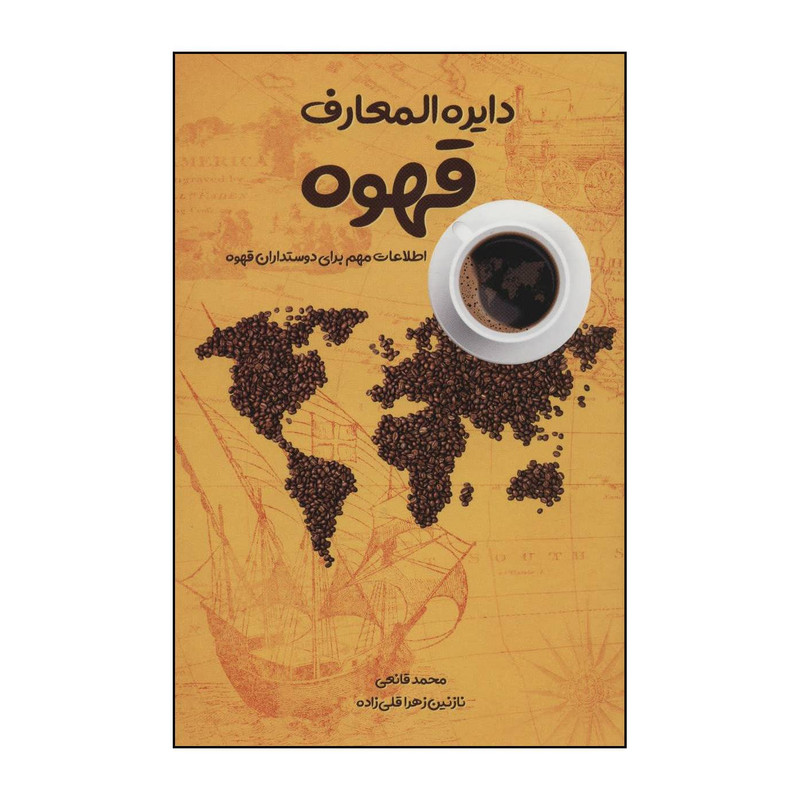 کتاب دایره المعارف قهوه اثر نازنین زهرا قلی زاده،محمد قانعی انتشارات ابر سفید کتاب دایره المعارف قهوه اثر نازنین زهرا قلی زاده،محمد قانعی انتشارات ابر سفید