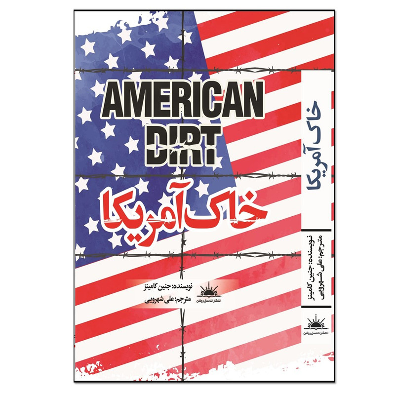 کتاب خاک امریکا اثر جنین کامینز انتشارات نسل روشن کتاب خاک امریکا اثر جنین کامینز انتشارات نسل روشن