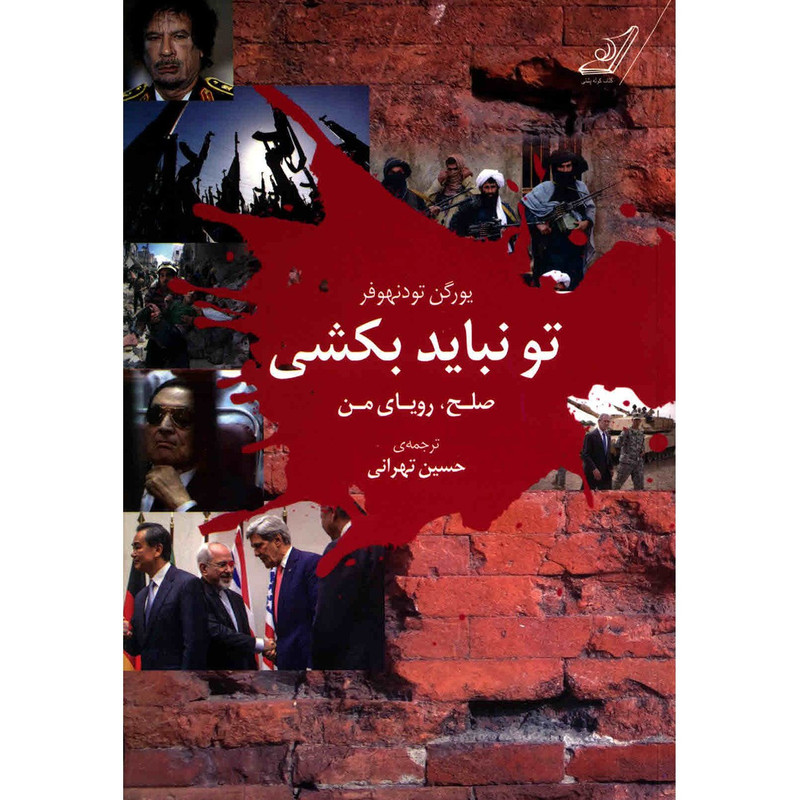 کتاب تو نباید بکشی اثر یورگن تودنهوفر کتاب تو نباید بکشی اثر یورگن تودنهوفر