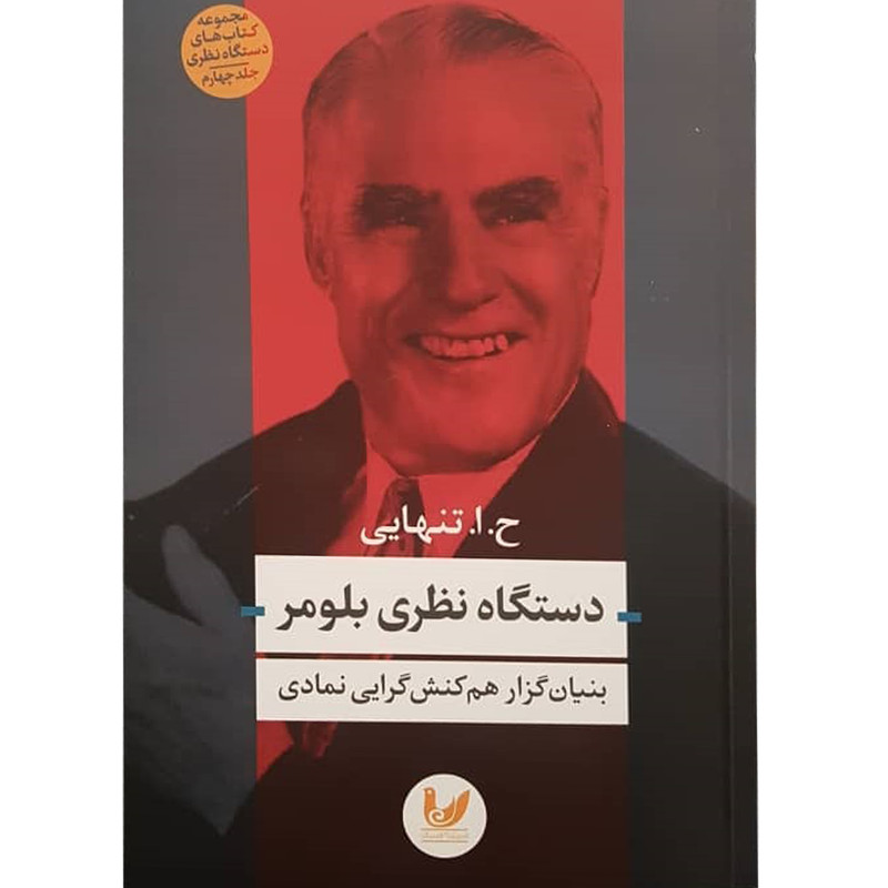 کتاب دستگاه نظری بلومر اثر ح.ا تنهایی نشر اندیشه احسان کتاب دستگاه نظری بلومر اثر ح.ا تنهایی نشر اندیشه احسان