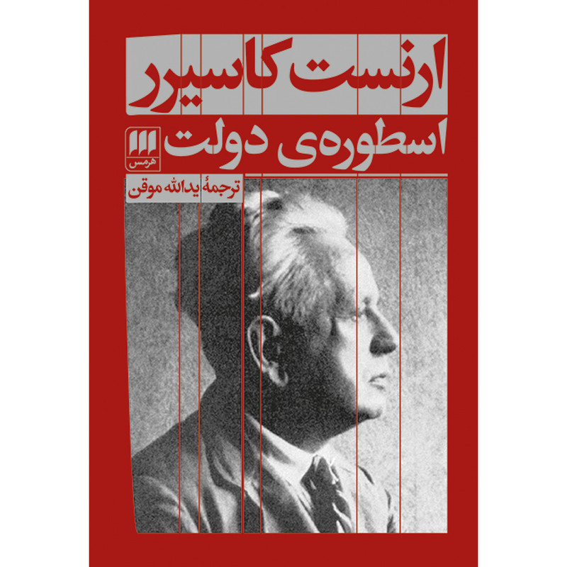 کتاب اسطورهی دولت اثر ارنست کاسیرر انتشارات هرمس کتاب اسطورهی دولت اثر ارنست کاسیرر انتشارات هرمس